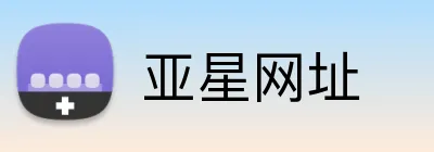 亚星网址 logo